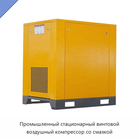 Промышленный стационарный винтовой воздушный компрессор со смазкой