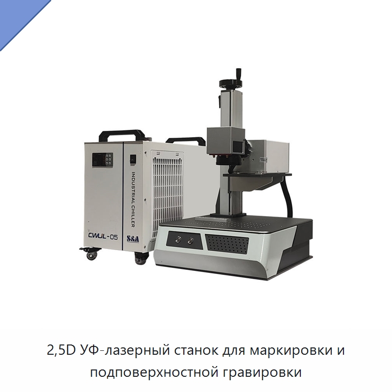 2,5D УФ-лазерный станок для маркировки и подповерхностной гравировки — Лазерные гравировальные станки