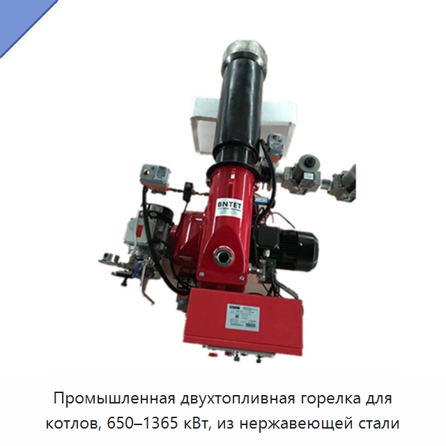 Промышленная двухтопливная горелка для котлов, 650–1365 кВт, из нержавеющей стали — Котлы и комплектующие