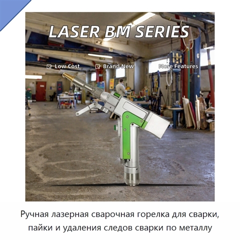 Ручная лазерная сварочная горелка для сварки, пайки и удаления следов сварки по металлу