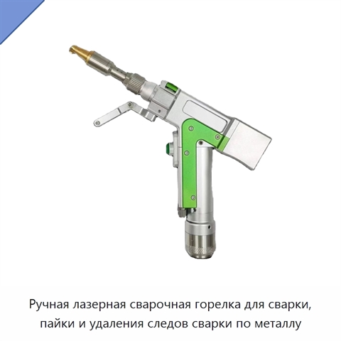 Ручная лазерная сварочная горелка для сварки, пайки и удаления следов сварки по металлу