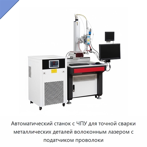 Автоматический станок с ЧПУ для точной сварки металлических деталей волоконным лазером с податчиком проволоки