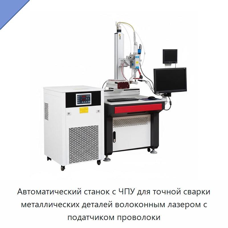Автоматический станок с ЧПУ для точной сварки металлических деталей волоконным лазером с податчиком проволоки — Установки лазерной сварки