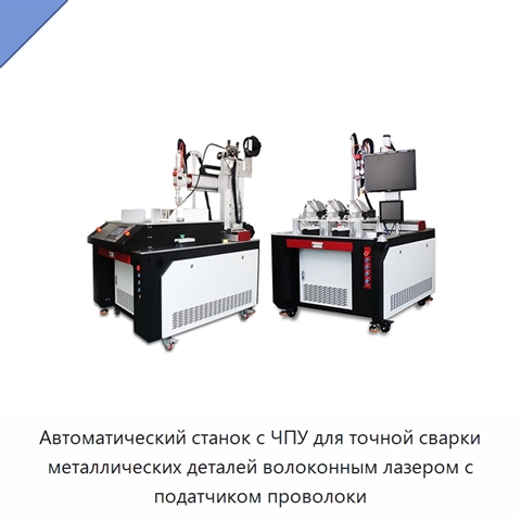 Автоматический станок с ЧПУ для точной сварки металлических деталей волоконным лазером с податчиком проволоки