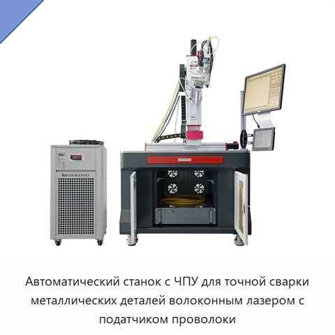 Автоматический станок с ЧПУ для точной сварки металлических деталей волоконным лазером с податчиком проволоки