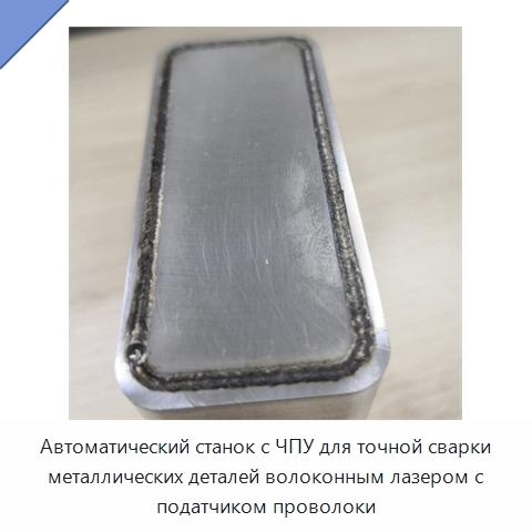 Автоматический станок с ЧПУ для точной сварки металлических деталей волоконным лазером с податчиком проволоки