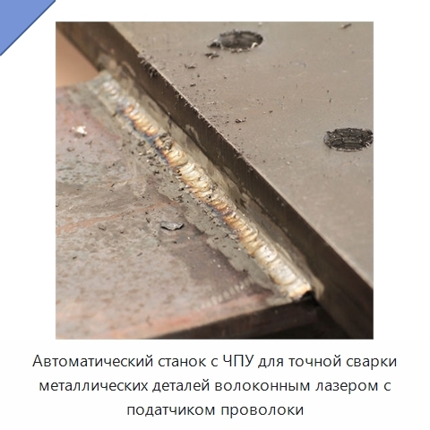Автоматический станок с ЧПУ для точной сварки металлических деталей волоконным лазером с податчиком проволоки