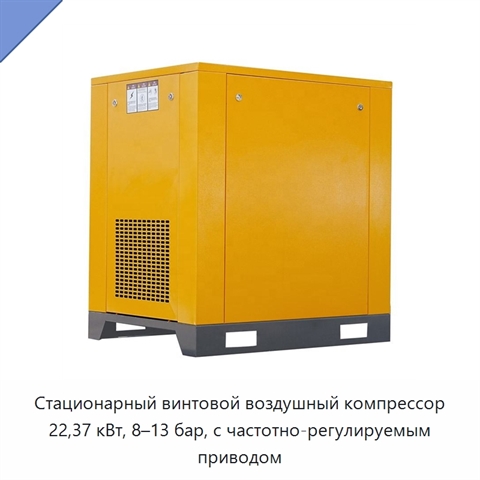 Стационарный винтовой воздушный компрессор 22,37 кВт, 8–13 бар, с частотно-регулируемым приводом
