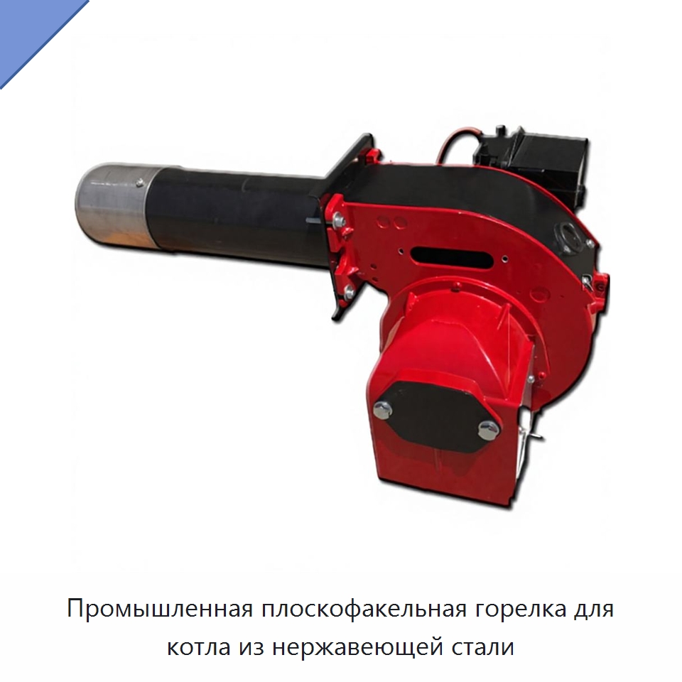 Промышленная плоскофакельная горелка для котла из нержавеющей стали — Котлы и комплектующие