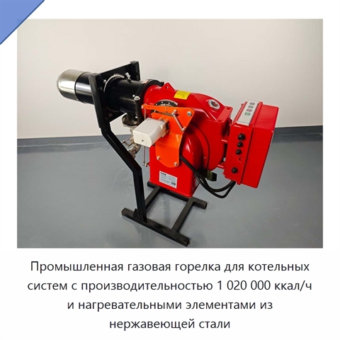 Промышленная газовая горелка для котельных систем с производительностью 1 020 000 ккал/ч и нагревательными элементами из нержавеющей стали