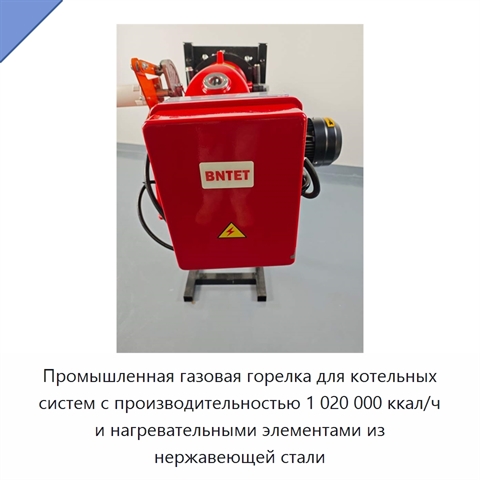Промышленная газовая горелка для котельных систем с производительностью 1 020 000 ккал/ч и нагревательными элементами из нержавеющей стали