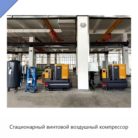 Стационарный винтовой воздушный компрессор