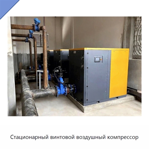 Стационарный винтовой воздушный компрессор