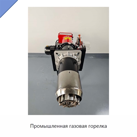 Промышленная газовая горелка
