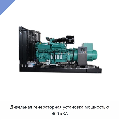Дизельная генераторная установка мощностью 400 кВА