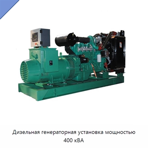 Дизельная генераторная установка мощностью 400 кВА