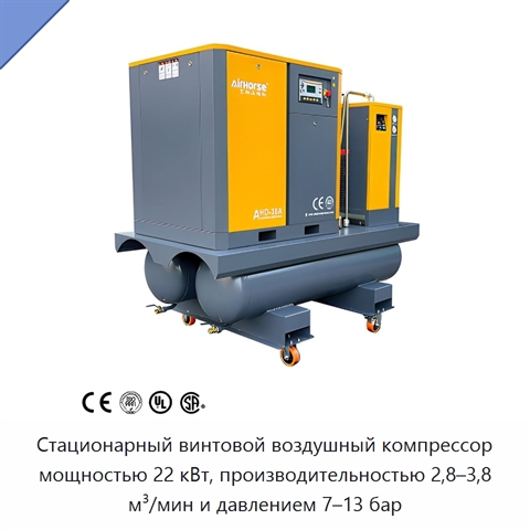 Стационарный винтовой воздушный компрессор мощностью 22 кВт, производительностью 2,8–3,8 м³/мин и давлением 7–13 бар