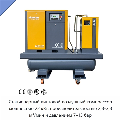 Стационарный винтовой воздушный компрессор мощностью 22 кВт, производительностью 2,8–3,8 м³/мин и давлением 7–13 бар