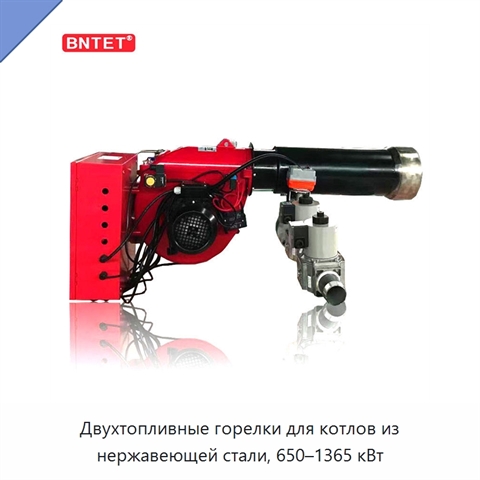 Двухтопливные горелки для котлов из нержавеющей стали, 650–1365 кВт