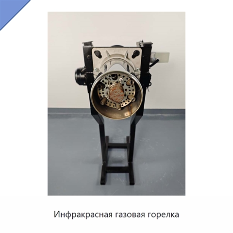 Инфракрасная газовая горелка
