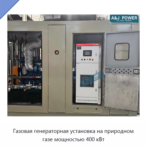 Газовая генераторная установка на природном газе мощностью 400 кВт