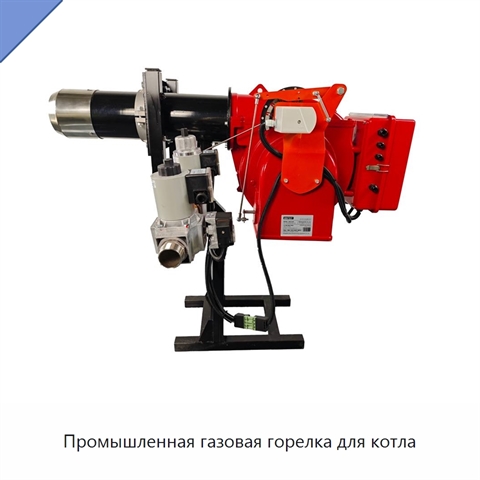 Промышленная газовая горелка для котла