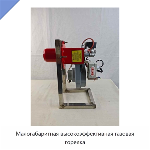 Малогабаритная высокоэффективная газовая горелка