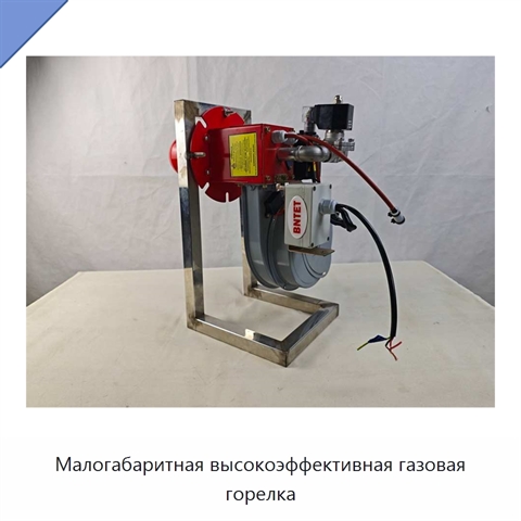 Малогабаритная высокоэффективная газовая горелка