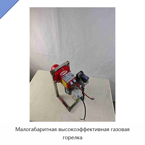 Малогабаритная высокоэффективная газовая горелка
