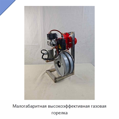 Малогабаритная высокоэффективная газовая горелка