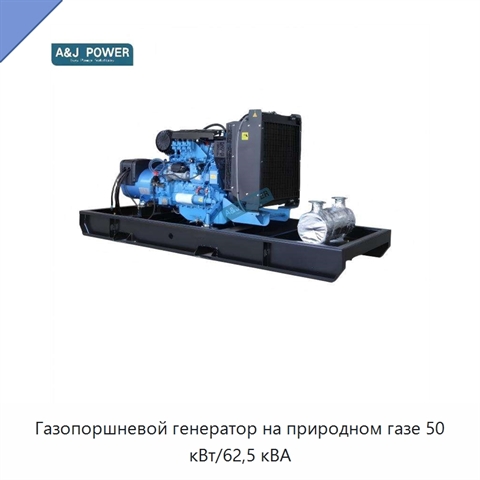 Газопоршневой генератор на природном газе 50 кВт/62,5 кВА