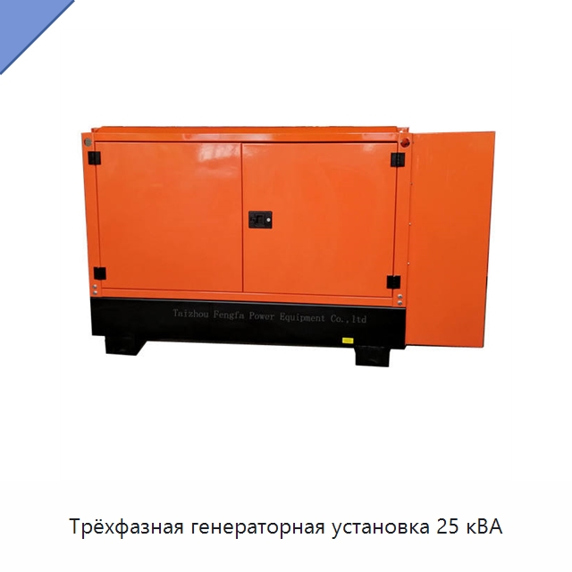 Трёхфазная генераторная установка 25 кВА — Дизельные генераторы