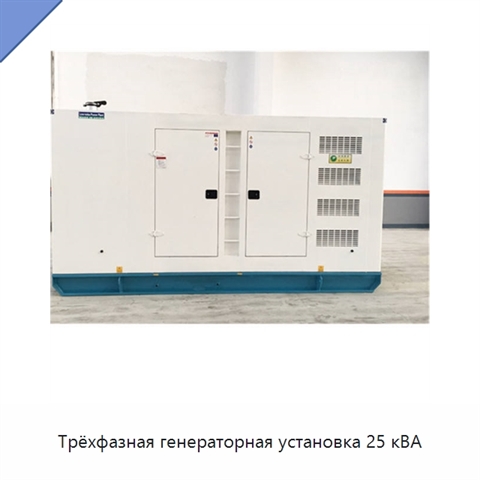 Трёхфазная генераторная установка 25 кВА