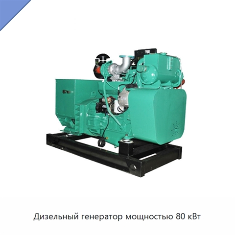 Дизельный генератор мощностью 80 кВт