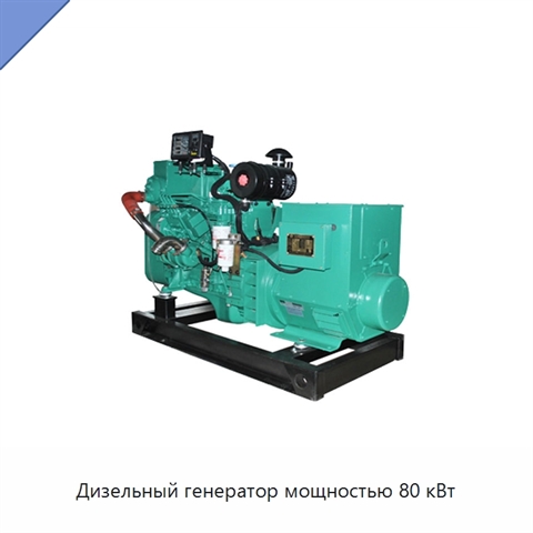 Дизельный генератор мощностью 80 кВт