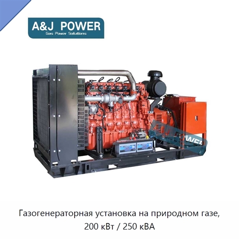 Газогенераторная установка на природном газе, 200 кВт / 250 кВА