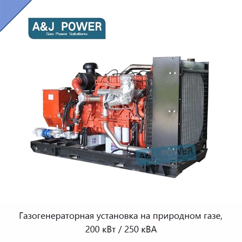 Газогенераторная установка на природном газе, 200 кВт / 250 кВА