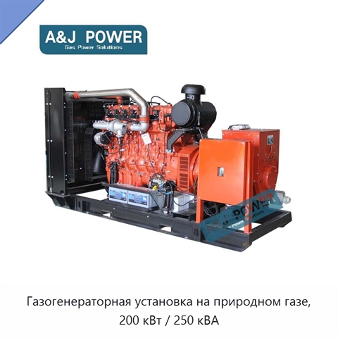 Газогенераторная установка на природном газе, 200 кВт / 250 кВА