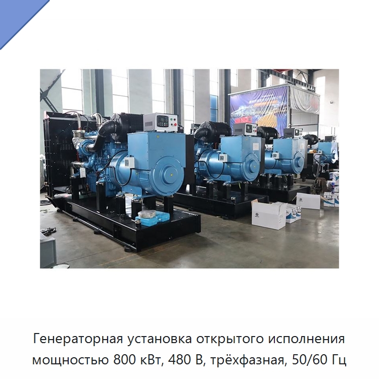 Генераторная установка открытого исполнения мощностью 800 кВт, 480 В, трёхфазная, 50/60 Гц — Дизельные генераторы