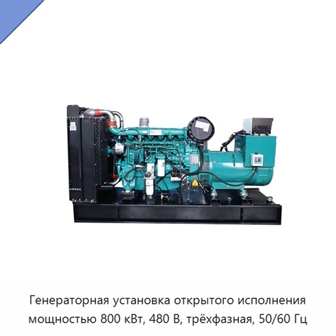 Генераторная установка открытого исполнения мощностью 800 кВт, 480 В, трёхфазная, 50/60 Гц