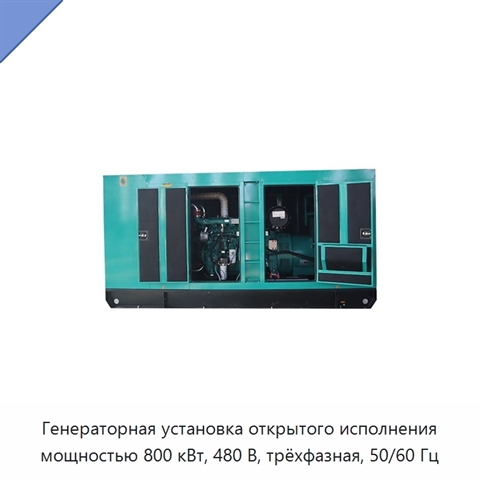 Генераторная установка открытого исполнения мощностью 800 кВт, 480 В, трёхфазная, 50/60 Гц