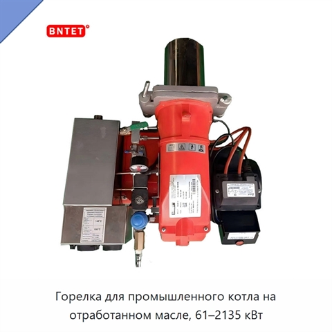 Горелка для промышленного котла на отработанном масле, 61–2135 кВт