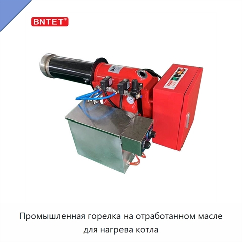 Промышленная горелка на отработанном масле для нагрева котла