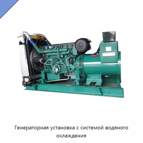 Генераторная установка с системой водяного охлаждения