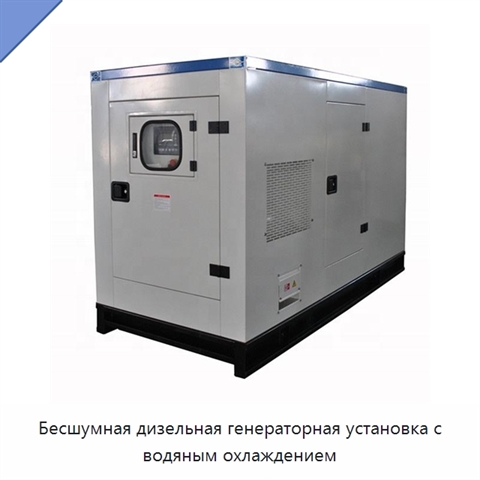 Бесшумная дизельная генераторная установка с водяным охлаждением