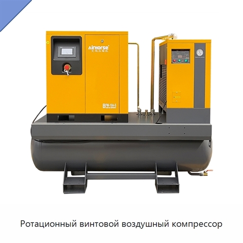 Ротационный винтовой воздушный компрессор