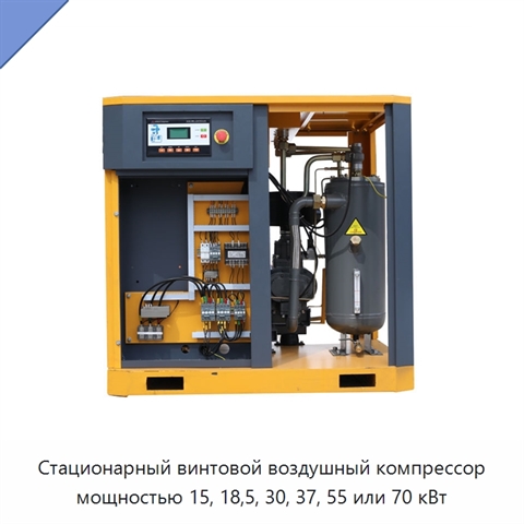 Стационарный винтовой воздушный компрессор мощностью 15, 18,5, 30, 37, 55 или 70 кВт