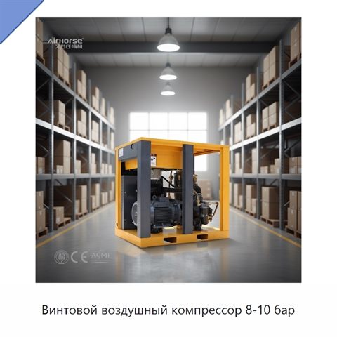 Винтовой воздушный компрессор 8-10 бар