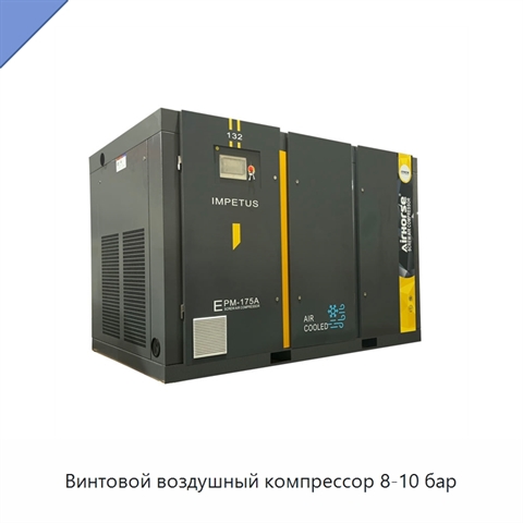 Винтовой воздушный компрессор 8-10 бар