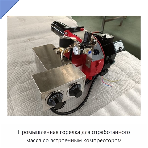 Промышленная горелка для отработанного масла со встроенным компрессором
